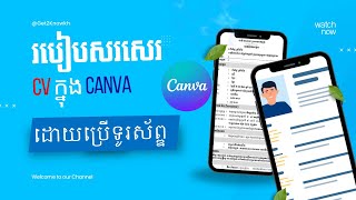 របៀបសរសេរ CV  ឲ្យបានស្អាតនៅលេីទូរស័ព្ឌដៃដោយប្រេី​ Canva