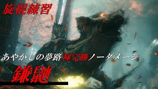 【仁王2】褌旋棍 あやかしの夢路 完勝ノーダメージ 鎌鼬