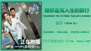 陪你走完人生的旅行 - 弦子 (Xian Zi)《关于唐医生的一切 Dr. Tang》Chi/Eng/Pinyin lyrics