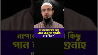 নাপাক অবস্থায় কিছু পান করলে গুনাহ হবে কিনা? শায়খ আহমাদুল্লাহ #sheikh_ahmadullah