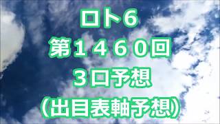 ロト６ 第１４６０回予想（３口分）　ロト61460　Loto6