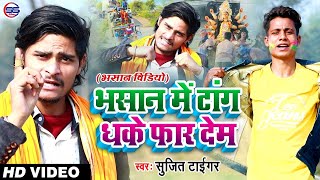 New Saraswati Puja Song - #भसान में टांग धके फार देम - Sujit Tiger Bhasan Video - Tang Dh Ke Far Dem