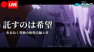 【あまねく奇跡の始発点編４章】ブルーアーカイブをやれと視聴者に脅されました、今日から美少女と戯れる為に教師になります【ブルアカ】