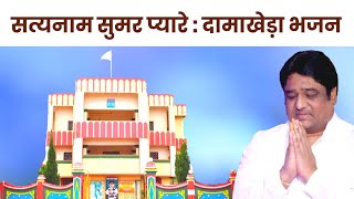 सत्यनाम सुमर प्यारे | Kabir Bhajan | प्रकाशमुनि नाम साहब | Damakheda Mela | by Kabirvideo