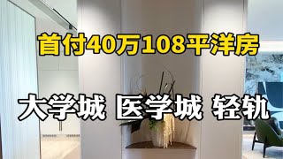 天津108平电梯小洋房，竟然首付只需40万起？天津房产 天津新房 天津买房