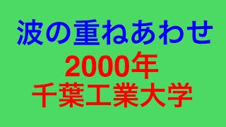 物理問題の解き方417【物理基礎 波動】波の重ねあわせ（2000年千葉工業大学）