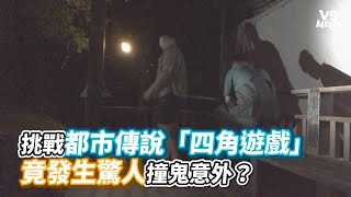 挑戰都市傳說「四角遊戲」竟發生驚人撞鬼意外？《VS MEDIA x 王狗》