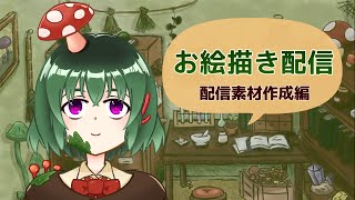 【お絵描き配信】配信素材作成編【バ美肉新人V】