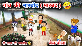 ले जाय वो नारबोद🤣||  नारबोद(मारबद) की कॉमेडी || बैल पोला, महाराष्ट्र मारबद महोत्सव,tanatan cartoon