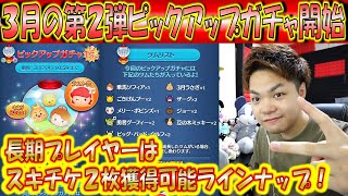 3月の第2弾ピックアップガチャ開始！ラスト賞は曲付きロマンスアリエルなのでスキチケ2枚獲得可能なラインナップ！【こうへいさん】【ツムツム】