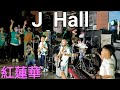 搖滾小小兵J HALL-紅蓮華