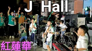 搖滾小小兵J HALL-紅蓮華