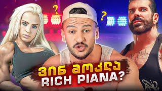 რამ მოკლა ბოდიბილდერი Rich Piana?