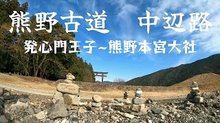 【熊野古道】発心門王子から熊野本宮大社　大斎原　日本一の鳥居　川湯温泉　湯の峰温泉