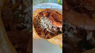 ผัดไทห่อไข่ #ของอร่อย #พาไปกิน #กินกับshorts #ผัดไท #รีวิว #shortvideo #shorts