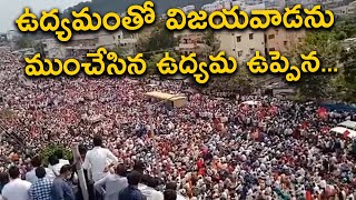 ఉద్యమంతో విజయవాడను ముంచేసిన ఉద్యమ ఉప్పెన...