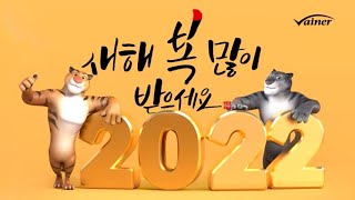 [바이네르] 2022년 임인년 (壬寅年) 새해'복'많이 받으세요