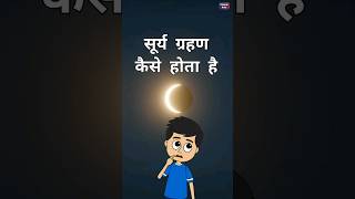 सूर्य ग्रहण कैसे होता है। How does a solar eclipse occur? #space