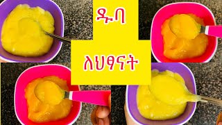 ሁለት አይነት የዱባ አሰራር ከ6ወር ጀምሮ  ላሉ ህፃናት ለምሳ ለእራት - homemade pumpkin for babies food-kids food-baby food