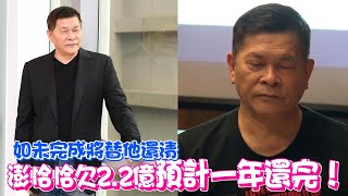 娛樂大小事│澎恰恰欠2.2億預計一年還完 如未完成將替他還清│ Vidol.tv