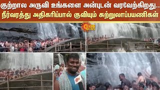 Courtallam அருவி உங்களை அன்புடன் வரவேற்கிறது..நீர்வரத்து அதிகரிப்பால் குவியும் சுற்றுலாப்பயணிகள்..