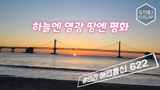 광안리 해변통신 622 - 하늘엔 영광! 땅엔 평화!