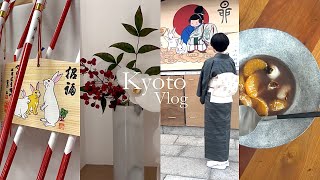 【京都vlog】京都で過ごすお正月 |お節とおしるこ | 下鴨と八坂へ初詣 | 東寺のガラクタ市 | がんこの庭園 | 大晦日 | 年越し | 元旦