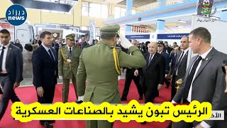 شاهد الرئيس تبون يزور جناح وزارة الدفاع الوطني حيث إستمع إلى شروحات حول مختلف المؤسسات الإنتاجية