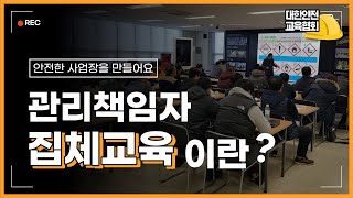 관리책임자 집체교육이란 무엇일까요? [대한안전교육협회]