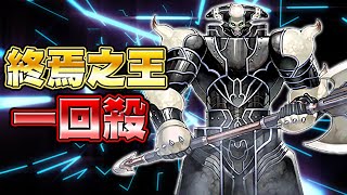 【遊戲王Duel Links】「一回殺」終焉之王🔥轟炸全場！只需要支付兩千點生命｜如此暴力的新卡登場