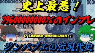 ジンバブエの近現代史　史上最悪！79600000000％のインフレ！　しくじり近現代史！我々みたいになるな！！