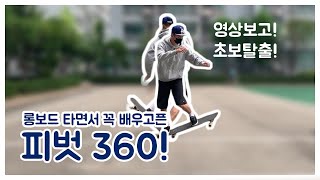 [롱보드 트릭팁] 피벗으로 할 수 있는 화려한 트릭, 피벗 360! 540!