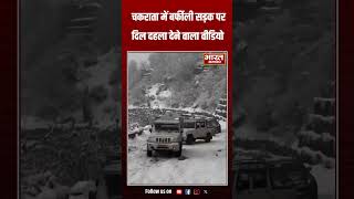 चकराता में बर्फीली सड़क पर दिल दहला देने वाला Video || Bharat Samachar | Snow Fall ||