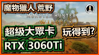 【RTX3060Ti】魔物獵人荒野 | MONSTER HUNTER WILDS | PC | Benchmark | 2K | Jermany