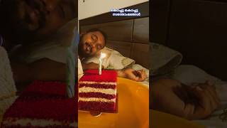 സന്തോഷ ജന്മദിനം കുട്ടിക്ക് 😄#youtube #trendingshorts #love #couplegoals #birthdaysurprise #shorts