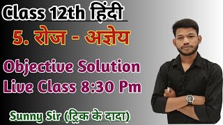 Class 12th Hindi रोज़ कहानी ऑब्जेक्टिव लाइव क्लास।By Sunny Sir Onlinegkgs Classes