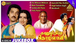 Naanum Oru Thozhilali Video Songs Jukebox | நானும் ஒரு தொழிலாளி | Kamal | Ambika | Ilaiyaraaja