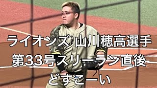 2022年8月7日 ライオンズvsマリーンズ 山川穂高第33号スリーランホームラン どすこい