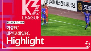 [K3 League] 화성FC vs 대전코레일FC - 18R - Highlight - 2023.07.08