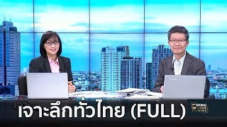 เจาะลึกทั่วไทย Inside Thailand (Full) | 25 ธ.ค. 61 | เจาะลึกทั่วไทย