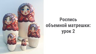 Роспись объемной матрешки: урок 2