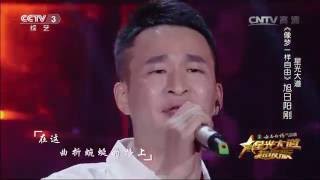 星光大道超级版歌曲《像梦一样自由》演唱：旭日阳刚