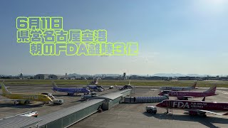 6月11日 県営名古屋空港朝のFDA離陸3便