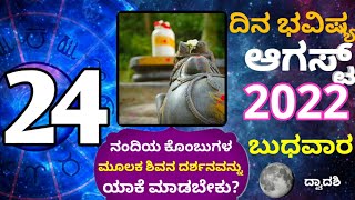 ದಿನ ಭವಿಷ್ಯ - 24/8/2022 - ಬುಧವಾರ - ಇಂದಿನ ಭವಿಷ್ಯವಾಣಿ | today's horoscope in kannada daily astrology