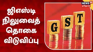 GST  | தமிழகத்திற்கு ரூ.9,602 கோடி ஜிஎஸ்டி நிலுவைத் தொகை விடுவிப்பு