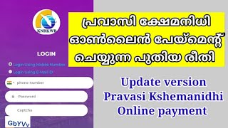 പ്രവാസി ക്ഷേമനിധി ഓൺലൈൻ പേയ്‌മെന്റ് പുതിയ രീതിയിൽ