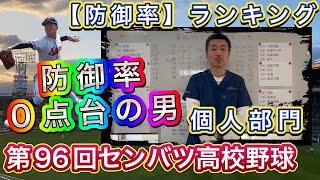 【防御率ランキング】大会No.1投手を探せ！何と防御率0点台の投手が…【第96回センバツ高校野球大会】