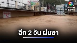 นักวิชาการคาด ภาคเหนือฝนซาในอีก 2 วัน คาดอีก 10 วัน สถานการณ์คลี่คลาย | ห้องข่าวภาคเที่ยง