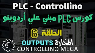 كورس PLC - Controllino / الحلقة 6 - المخارج Digital Outputs