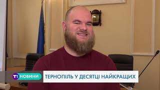 Тернопіль у ТОП-10: чим на цей раз відзначилося Файне місто?